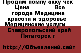 Продам помпу акку чек › Цена ­ 30 000 - Все города Медицина, красота и здоровье » Медицинские услуги   . Ставропольский край,Пятигорск г.